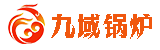九域鍋爐